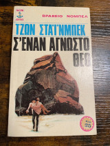 Σ’έναν άγνωστο θεό