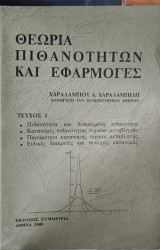 Θεωρία Πιθανοτήτων και Εφαρμογές