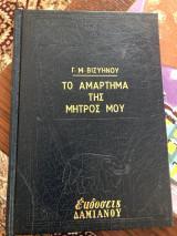 Το αμάρτημα της μητρός μου