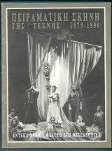 Πειραματική Σκηνή της "Τέχνης" 1979-1990" : Εντεκα χρόνια Θέατρο στη Θεσσαλονίκη