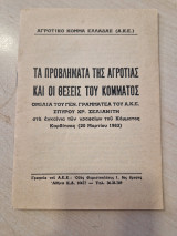 Τα Προβλήματα της Αγροτιάς και οι Θέσεις του Κόμματος