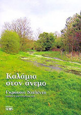 ΚΑΛΑΜΙΑ ΣΤΟΝ ΑΝΕΜΟ