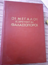 Οι μεγαλοι εξερευνηται θαλασσοποροι