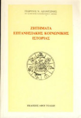 ΖΗΤΗΜΑΤΑ ΕΠΤΑΝΗΣΙΑΚΗΣ ΚΟΙΝΩΝΙΚΗΣ ΙΣΤΟΡΙΑΣ