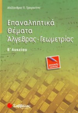 Επαναληπτικά θέματα άλγεβρας - γεωμετρίας Β΄ λυκείου