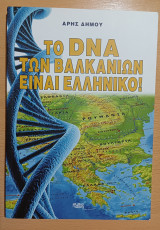 Το dna των Βαλκανίων είναι ελληνικό