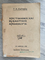 Χριστιανική και Βυζαντινή Αρχαιολογία