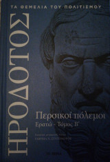 Περσικοί Πόλεμοι-Ερατώ (τόμος β')
