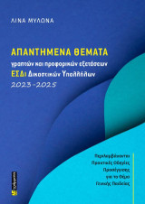 Απαντημένα θέματα γραπτών και προφορικών εξετάσεων ΕΣΔι Δικαστικών Υπαλλήλων: 2023-2025