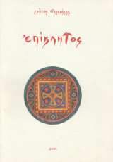 Επίκλητος