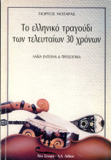 Γιώργος Νοταράς (1991) Το ελληνικό τραγούδι των τελευταίων 30 χρονών. Λαϊκά, έντεχνα και προσωπικά.