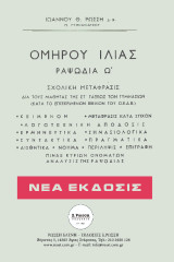 ΟΜΗΡΟΥ ΙΛΙΑΣ ΡΑΨ. Ω΄