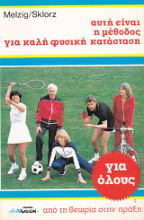 Αυτή είναι η μέθοδος για καλή φυσική κατάσταση