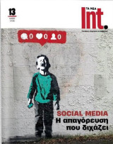 Τα Νέα Int. #13, Μάιος 2026
