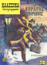 Κλασσικά Εικονογραφημένα 1083
