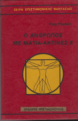 Ο άνθρωπος με μάτια ακτίνες Χ