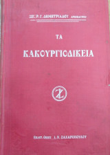 Τα Κακουργιοδικεία