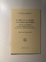 Εν όψει του 4ου Πυλώνα της Ευρωπαϊκής Ενώσεως