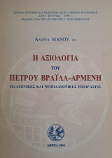 Η αξιολογία του Πέτρου Βράιλα-Αρμένη : Πλατωνικές και Νεοπλατωνικές επιδράσεις.