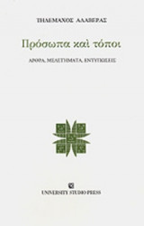 ΠΡΟΣΩΠΑ ΚΑΙ ΤΟΠΟΙ