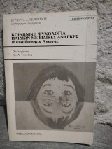 Κοινωνικη ψυχολογία παιδιών με ειδικές ανάγκες (Εκπαίδευσεις και Αγωγής)