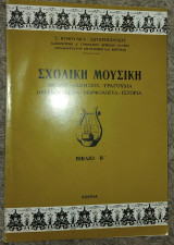 Σχολική Μουσική Θεωρία - Ασκησεις -Τραγούδια - Οργανογνωσια - Μορφολογια - Ιστορία Βιβλίο Β' Τ. Βυθούλκα - Σωτηρόπουλου