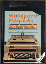 Μαθήματα Ελληνικής Δακτυλογραφίας