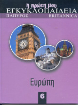 Η πρώτη μου εγκυκλοπαίδεια: Ευρώπη