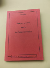 Κρήτες αγωνιστές ιδρυτές του Αδάμαντα Μήλου (βιβλίο Β')