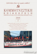 ΚΟΜΜΟΥΝΙΣΤΙΚΗ ΕΠΙΘΕΩΡΗΣΗ, ΤΕΥΧΟΣ 3, ΜΑΗΣ - ΙΟΥΝΗΣ 2018