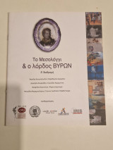 Το Μεσολόγγι & ο λόρδος Βυρων