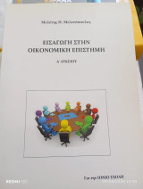 Εισαγωγή στην οικονομική επιστήμη. Α' Λυκείου. Για την Ιόνιο σχολή.