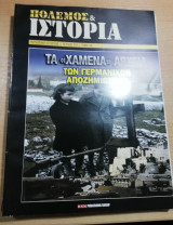 Πόλεμος & Ιστορία Τεύχος 211