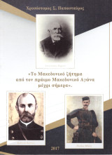 Χρυσόστομος Παπασταύρος (2017) Το Μακεδονικό Ζήτημα από τον πρώιμο Μακεδονικό Αγώνα μέχρι σήμερα / Kastoria, Castoria, Δυτική Μακεδονία