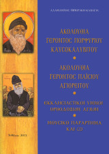 Ακολουθία Γέροντος Πορφυρίου Καυσοκαλυβίτου- Ακολουθία Γέροντος Παϊσίου Αγιορείτου