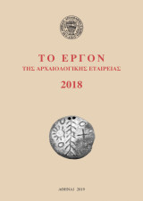 Το Έργον της Αρχαιολογικής Εταιρείας 2018
