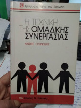 Η τεχνική της ομαδικής συνεργασίας