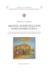 Αφανείς αγιορείτες στον Μακεδονικό Αγώνα