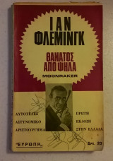 Θάνατος από ψηλά