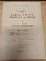 Ασκήσεις και Βασικά Θέματα Ανωτέρας Άλγεβρας Ι