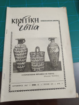 Κρητική Εστία 1962 123 τεύχος
