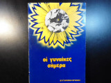 Οι γυναίκες σήμερα