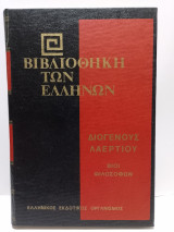 Βιβλιοθήκη των Ελλήνων - Διογένους Λαέρτιου Βίοι Φιλοσόφων Α' (Τόμος 28)