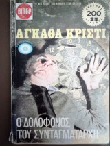 Ο δολοφονος του συνταγματαρχη