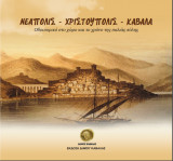 Νεάπολις - Χριστούπολις - Καβάλα