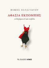 Αφασία εκπομπής: 30 διηγήματα