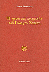 Η "μουσική ποιητική" του Γιώργου Σεφέρη