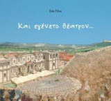 Και εγένετο το θέατρον…