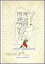 Μη με ψάξεις στο Μπουένος Άιρες (Σκληρόδετο)