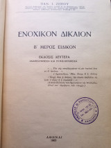 Ενοχικόν Δικαιον